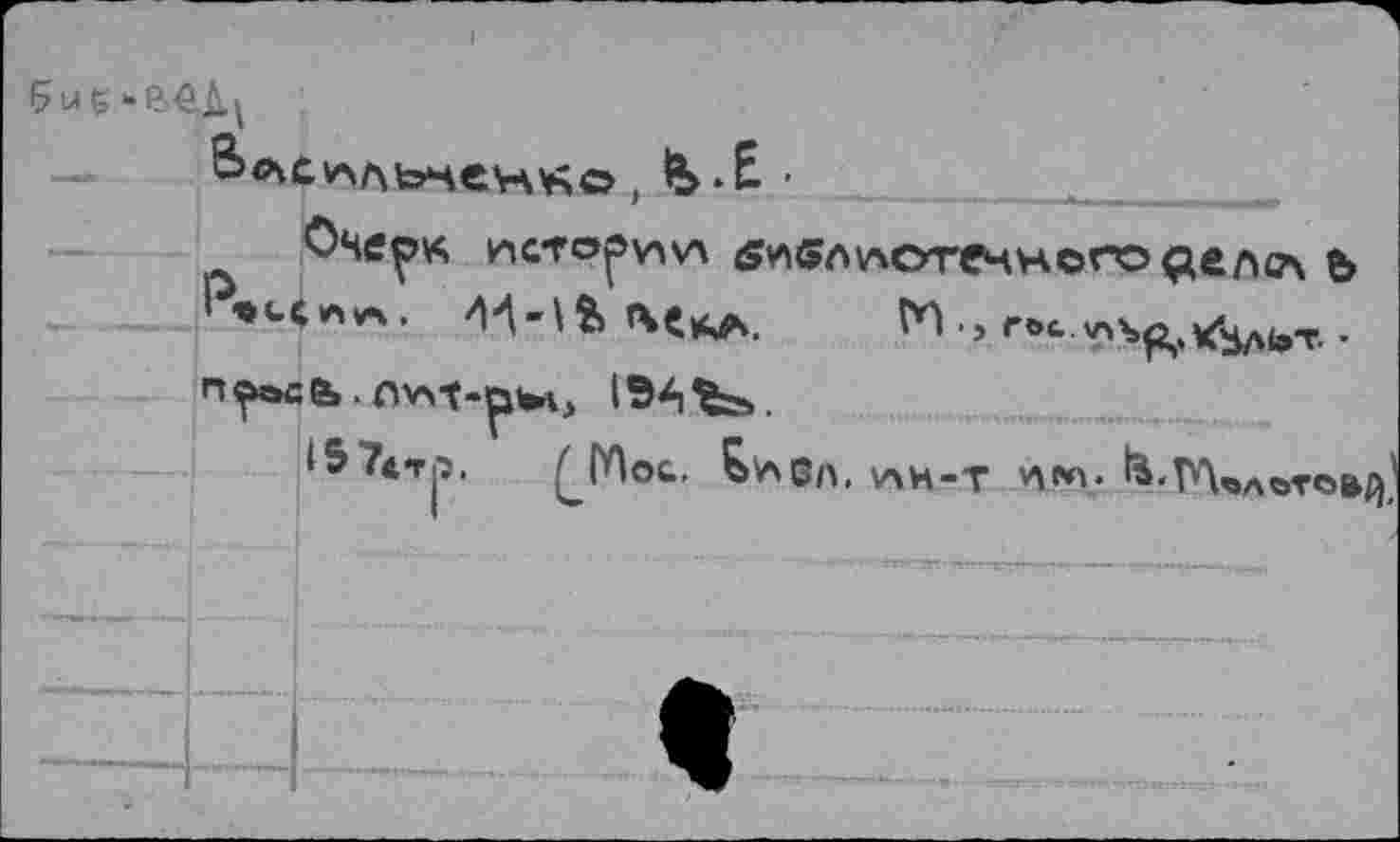 ﻿Оче^к ий^о^\А ^флучотенного^елсч ъ P*4**V M-lUu*. ^>rOcv>S^(^A<»X-n^ce». nvM-çjwv, ISAfes.
•57стр, ^Мос. &V\6n. vxh-т v\m. ^>ТЛ«л0тс»^’